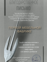 Благодарственное письмо партнеру выставки «Анатомия вкуса: тайный код старины» 2026